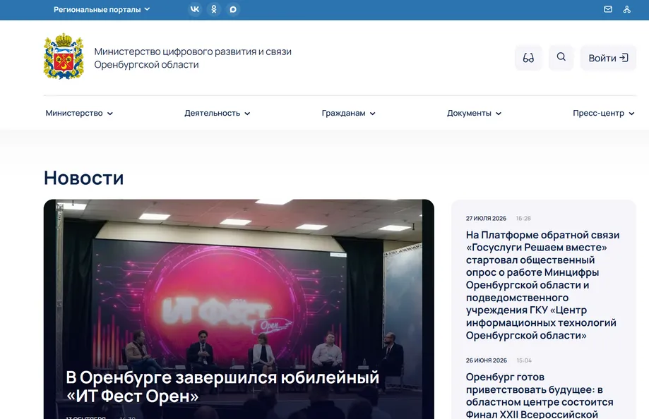 Техническая поддержка Битрикс24 для Минцифры Оренбургской области